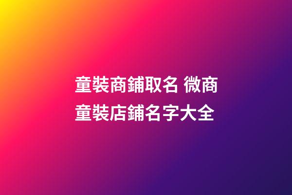 童裝商鋪取名 微商童裝店鋪名字大全-第1張-店鋪起名-玄機派